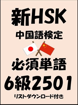 cover image of 新HSK（中国語検定）品詞別必須単語6級2501（リストダウンロード付き）